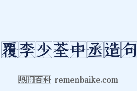 覆李少荃中丞造句是什么意思的图片